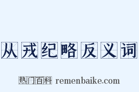 从戎纪略反义词是什么意思的图片
